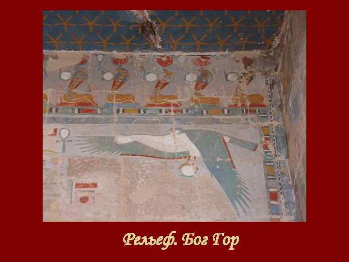 Рельеф. Бог Гор 
