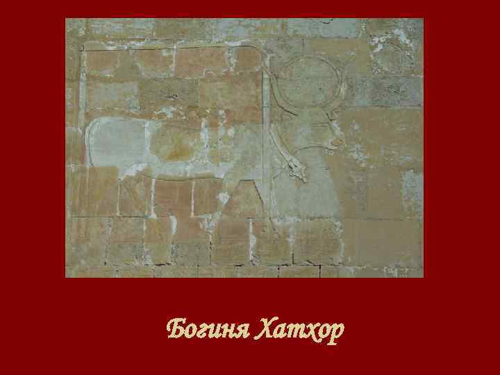 Богиня Хатхор 