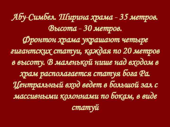 Абу-Симбел. Ширина храма - 35 метров. Высота - 30 метров. Фронтон храма украшают четыре