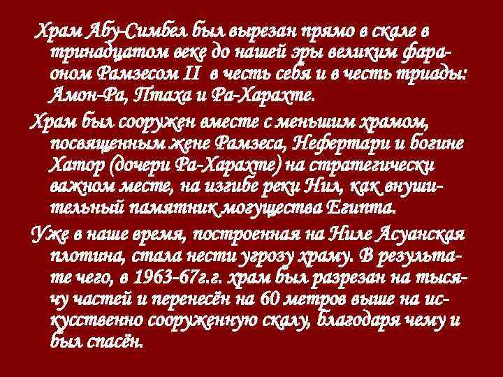 Храм Абу-Симбел был вырезан прямо в скале в тринадцатом веке до нашей эры великим