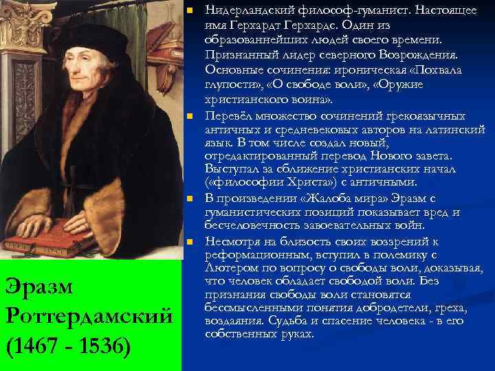 n n Эразм Роттердамский (1467 - 1536) Нидерландский философ-гуманист. Настоящее имя Герхардт Герхардс. Один