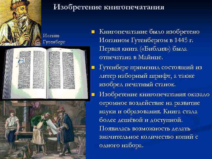 Изобретение книгопечатания Иоганн Гутенберг n n n Книгопечатание было изобретено Иоганном Гутенбергом в 1445