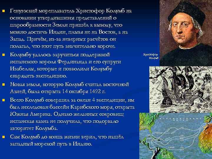 n n n Генуэзский мореплаватель Христофор Колумб на основании утвердившихся представлений о шарообразности Земли