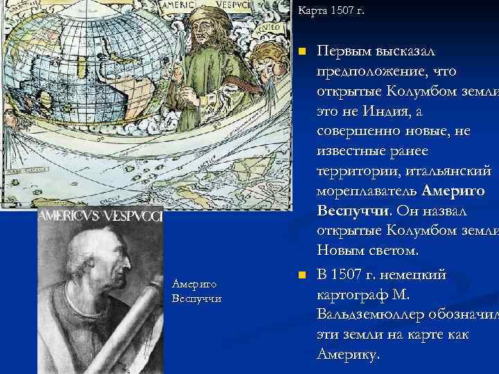 Карта 1507 г. n Америго Веспуччи n Первым высказал предположение, что открытые Колумбом земли