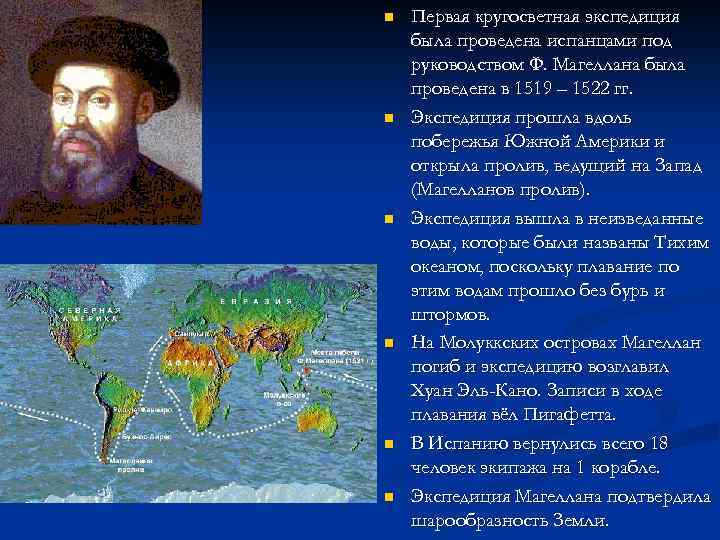 n n n Первая кругосветная экспедиция была проведена испанцами под руководством Ф. Магеллана была