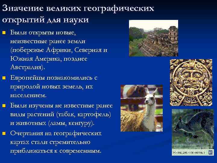 Значение великих географических открытий для науки n n Были открыты новые, неизвестные ранее земли