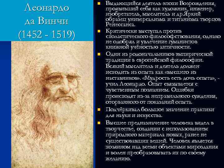 Леонардо да Винчи (1452 - 1519) n n n Выдающийся деятель эпохи Возрождения, проявивший