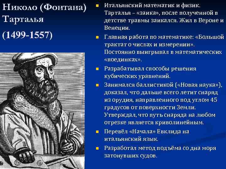 Николо (Фонтана) Тарталья (1499 -1557) n n n Итальянский математик и физик. Тарталья –