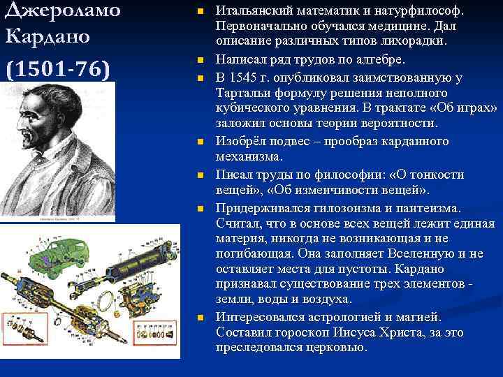 Джероламо Кардано (1501 -76) n n n n Итальянский математик и натурфилософ. Первоначально обучался