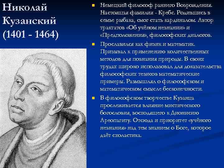 Николай Кузанский (1401 - 1464) n n n Немецкий философ раннего Возрождения. Настоящая фамилия