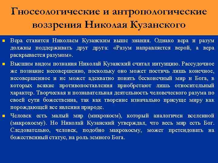 Гносеологические и антропологические воззрения Николая Кузанского n n n Вера ставится Николаем Кузанским выше