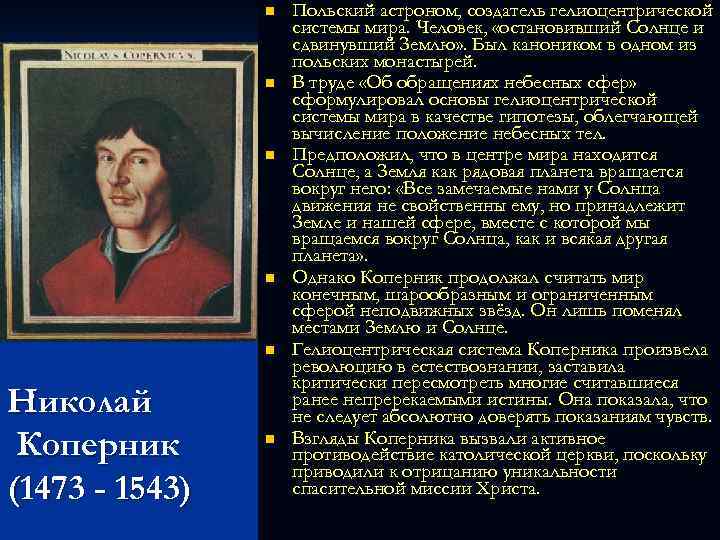 n n n Николай Коперник (1473 - 1543) n Польский астроном, создатель гелиоцентрической системы