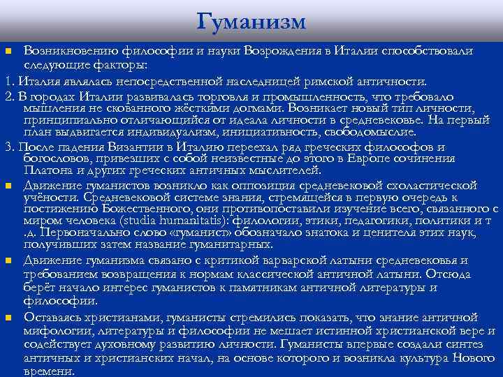 Гуманизм Возникновению философии и науки Возрождения в Италии способствовали следующие факторы: 1. Италия являлась