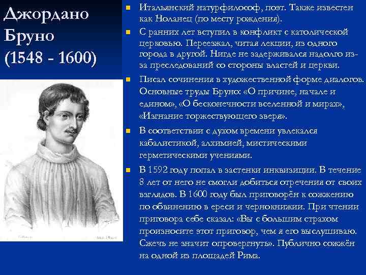 Джордано Бруно (1548 - 1600) n n n Итальянский натурфилософ, поэт. Также известен как