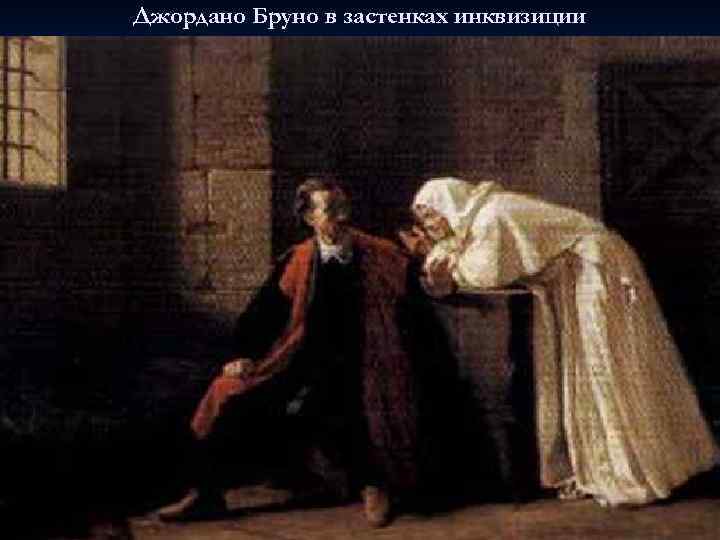 Джордано Бруно в застенках инквизиции 