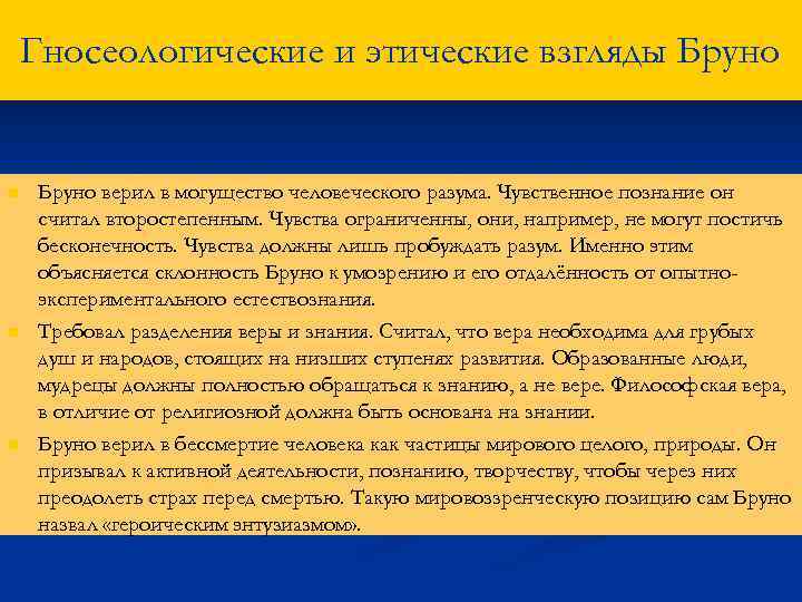 Гносеологические и этические взгляды Бруно n n n Бруно верил в могущество человеческого разума.