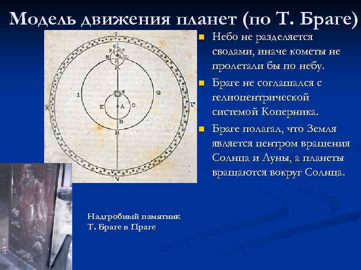Модель движения планет (по Т. Браге) n n n Надгробный памятник Т. Браге в