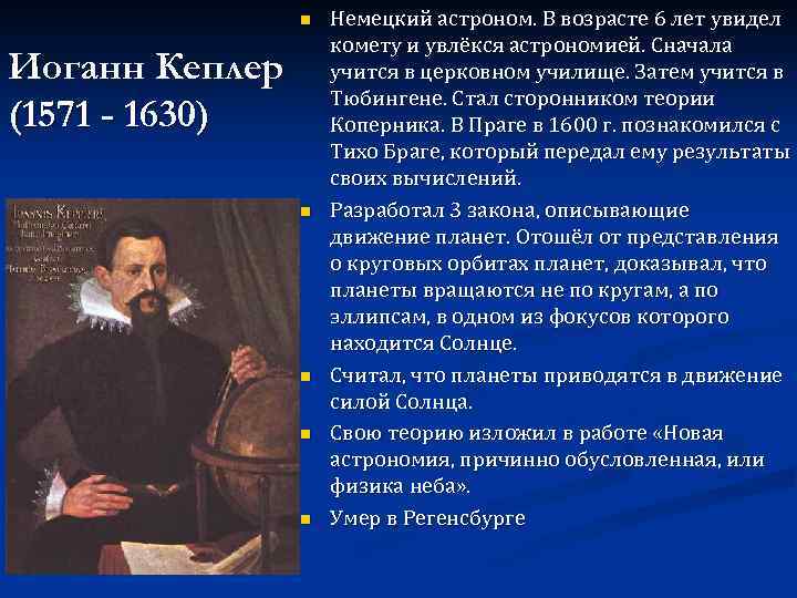 Немецкий астроном 5 вторая п. Иоганн Кеплер вклад в астрономию кратко. Иоганн Кеплер открытия в астрономии. Иоганн Кеплер открытия в астрономии кратко. Иоганн Кеплер (1571-1630).