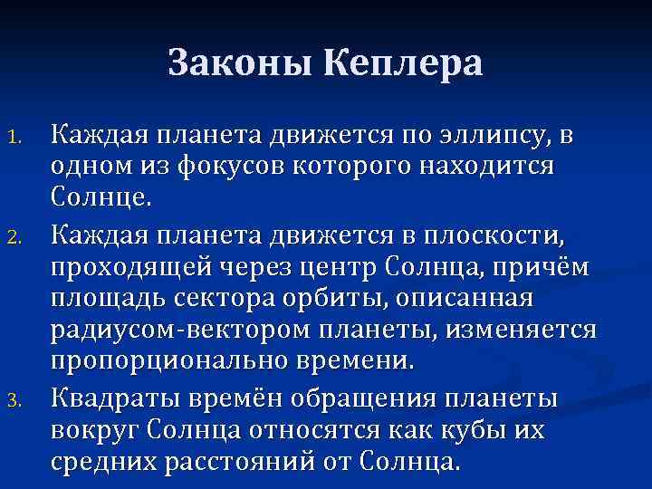 Законы Кеплера 1. 2. 3. Каждая планета движется по эллипсу, в одном из фокусов