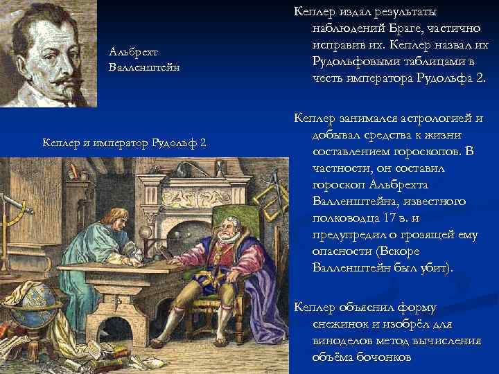 Альбрехт Валленштейн Кеплер и император Рудольф 2 Кеплер издал результаты наблюдений Браге, частично исправив