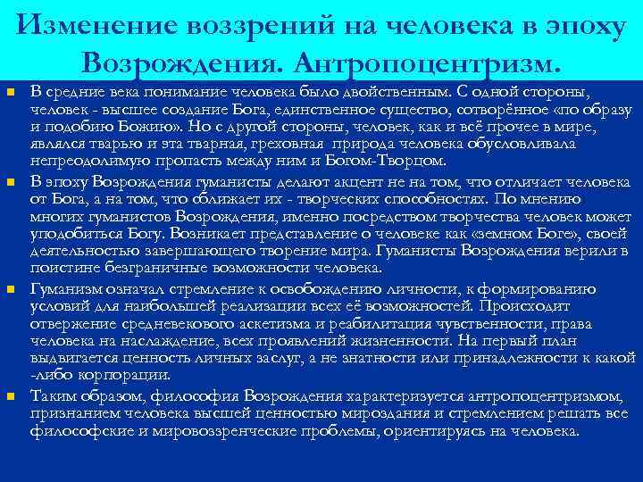 Изменение воззрений на человека в эпоху Возрождения. Антропоцентризм. n n В средние века понимание