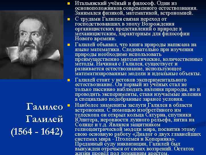 n n Галилео Галилей (1564 - 1642) n Итальянский учёный и философ. Один из