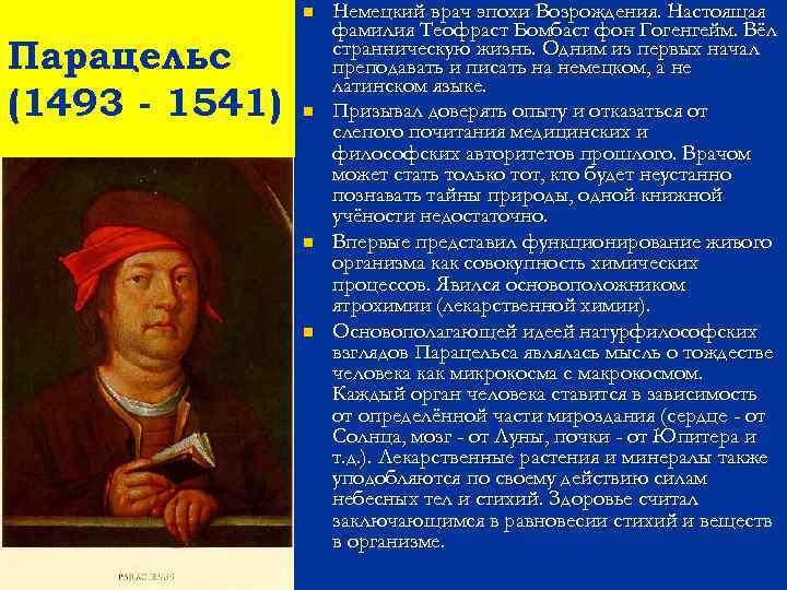 n Парацельс (1493 - 1541) n n n Немецкий врач эпохи Возрождения. Настоящая фамилия