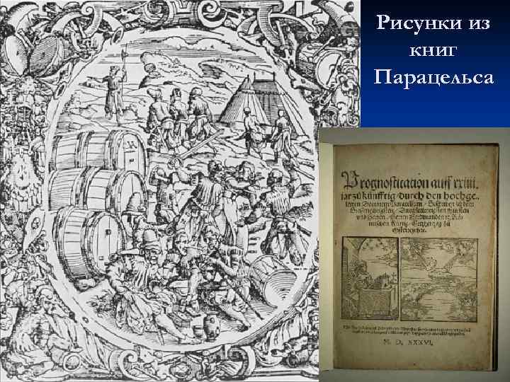 Рисунки из книг Парацельса 