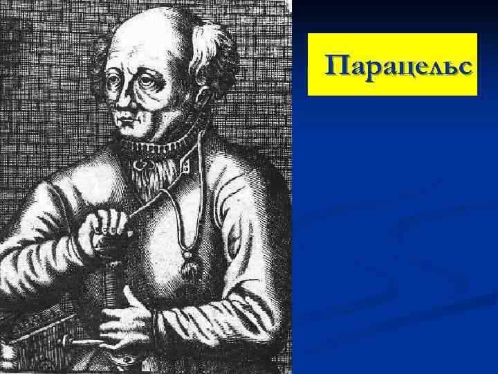 Парацельс 