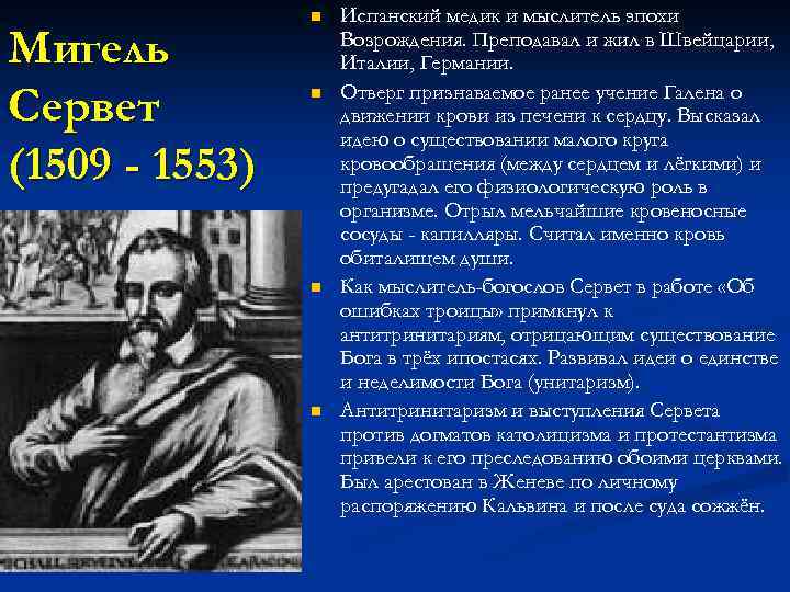 Мигель Сервет (1509 - 1553) n n Испанский медик и мыслитель эпохи Возрождения. Преподавал