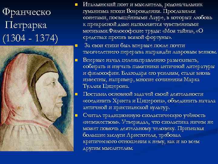 Франческо Петрарка (1304 - 1374) n n n Итальянский поэт и мыслитель, родоначальник гуманизма