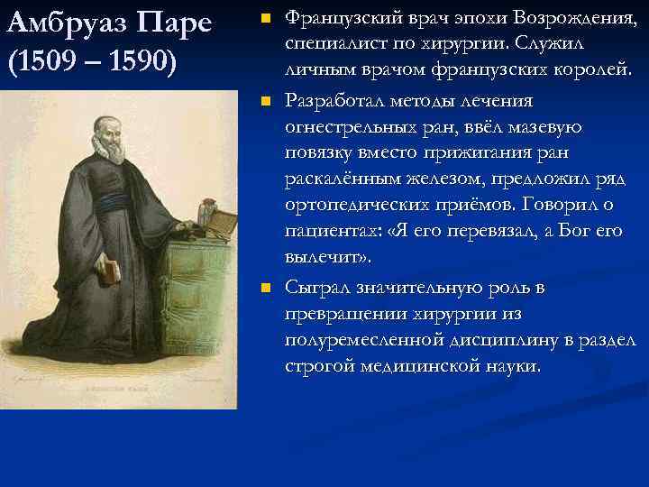 Амбруаз Паре (1509 – 1590) n n n Французский врач эпохи Возрождения, специалист по