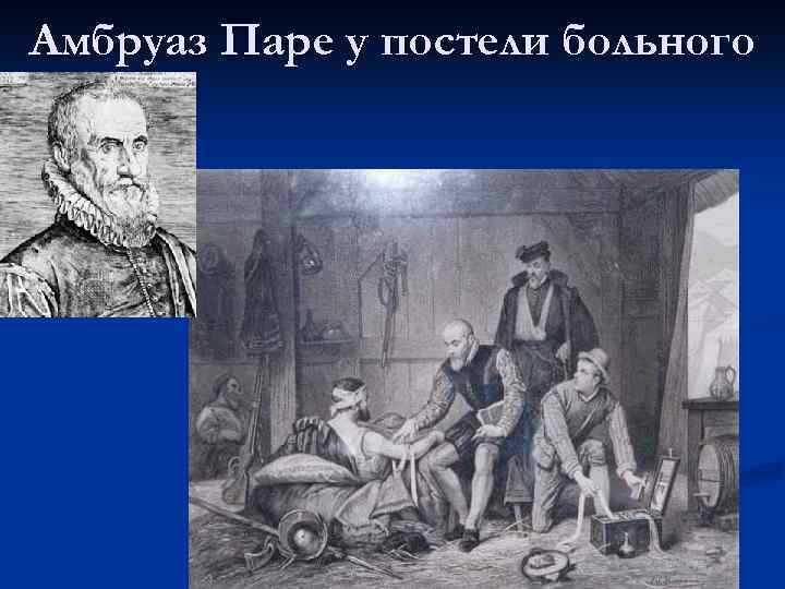Амбруаз Паре у постели больного 