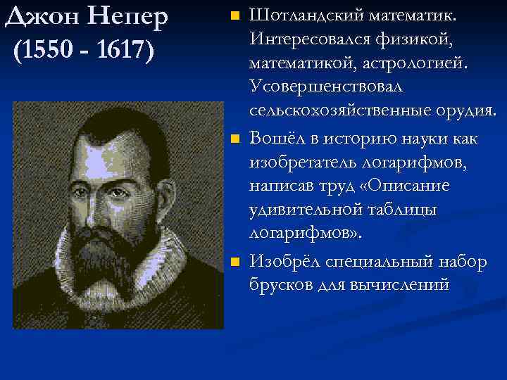 Джон Непер (1550 - 1617) n n n Шотландский математик. Интересовался физикой, математикой, астрологией.