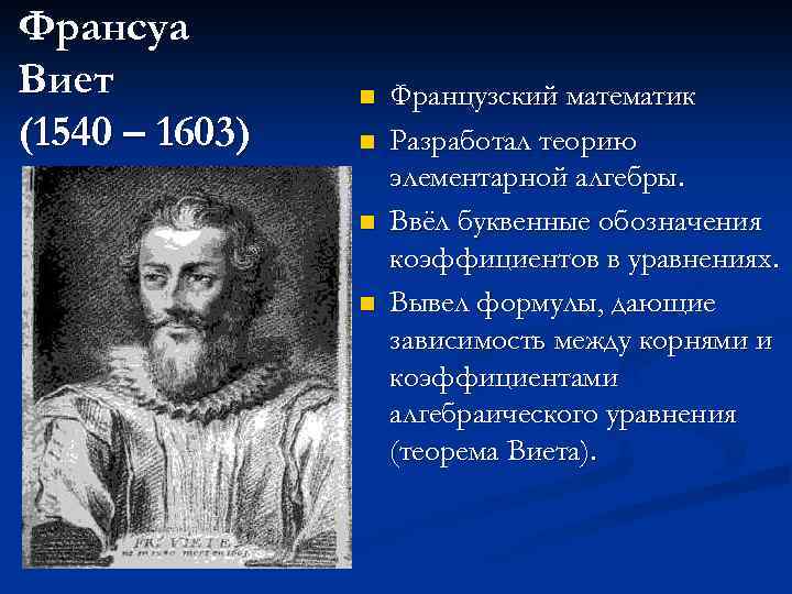 Франсуа Виет (1540 – 1603) n n Французский математик Разработал теорию элементарной алгебры. Ввёл