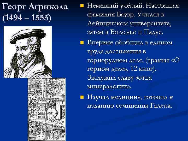 Георг Агрикола (1494 – 1555) n n n Немецкий учёный. Настоящая фамилия Бауэр. Учился