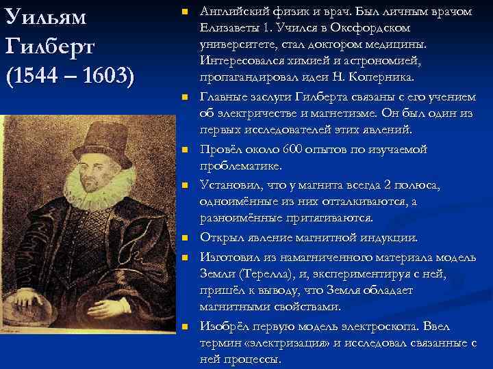 Уильям Гилберт (1544 – 1603) n n n n Английский физик и врач. Был