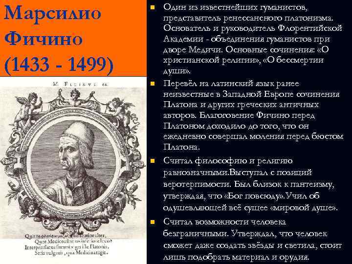 Марсилио Фичино (1433 - 1499) n n Один из известнейших гуманистов, представитель ренессансного платонизма.
