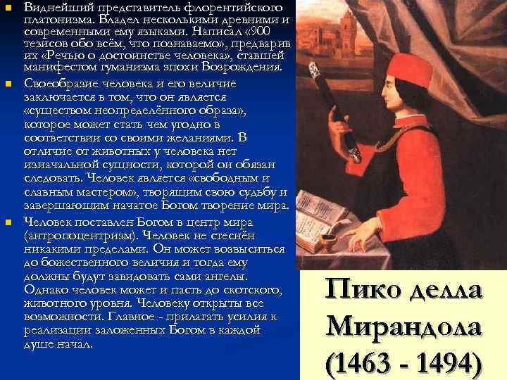 n n n Виднейший представитель флорентийского платонизма. Владел несколькими древними и современными ему языками.