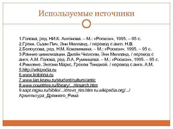 Используемые источники 1. Голова, ред. НИ. К. Антонова. – М. : «Росмэн» , 1995.