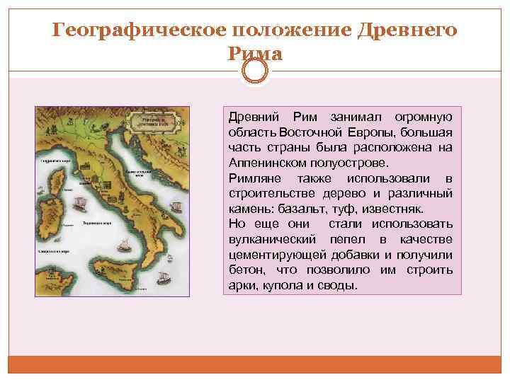 Географическое положение Древнего Рима Древний Рим занимал огромную область Восточной Европы, большая часть страны