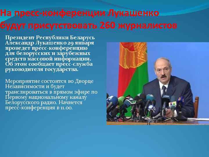 На пресс-конференции Лукашенко будут присутствовать 260 журналистов Президент Республики Беларусь Александр Лукашенко 29 января