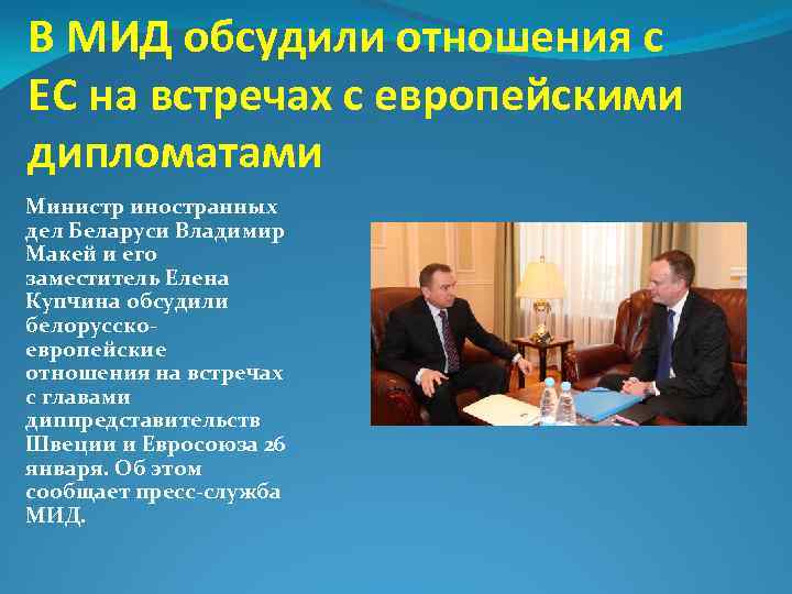 В МИД обсудили отношения с ЕС на встречах с европейскими дипломатами Министр иностранных дел
