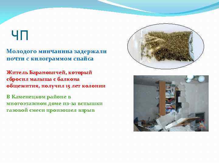 ЧП Молодого минчанина задержали почти с килограммом спайса Житель Барановичей, который сбросил малыша с