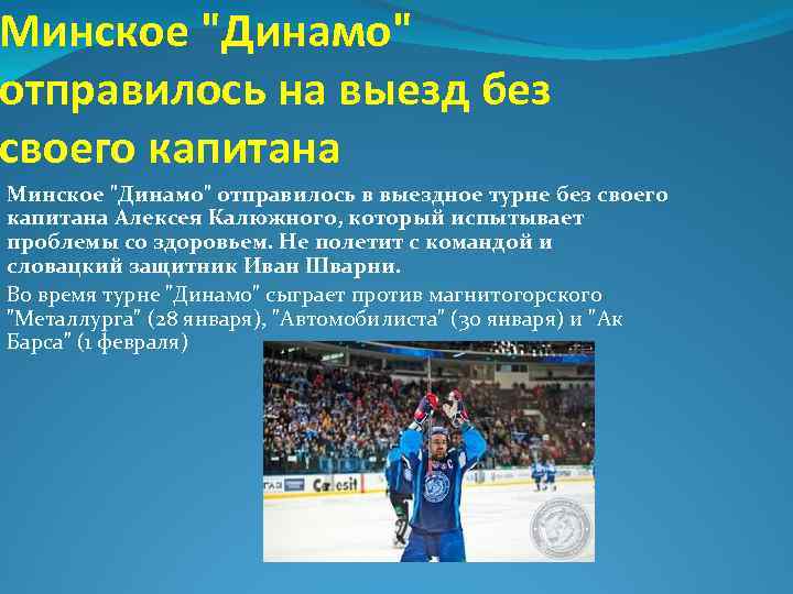 Минское "Динамо" отправилось на выезд без своего капитана Минское "Динамо" отправилось в выездное турне
