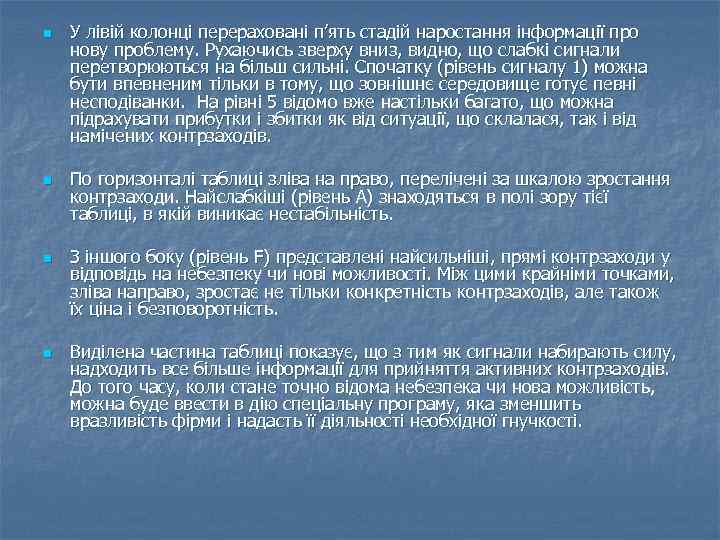 n n У лівій колонці перераховані п’ять стадій наростання інформації про нову проблему. Рухаючись