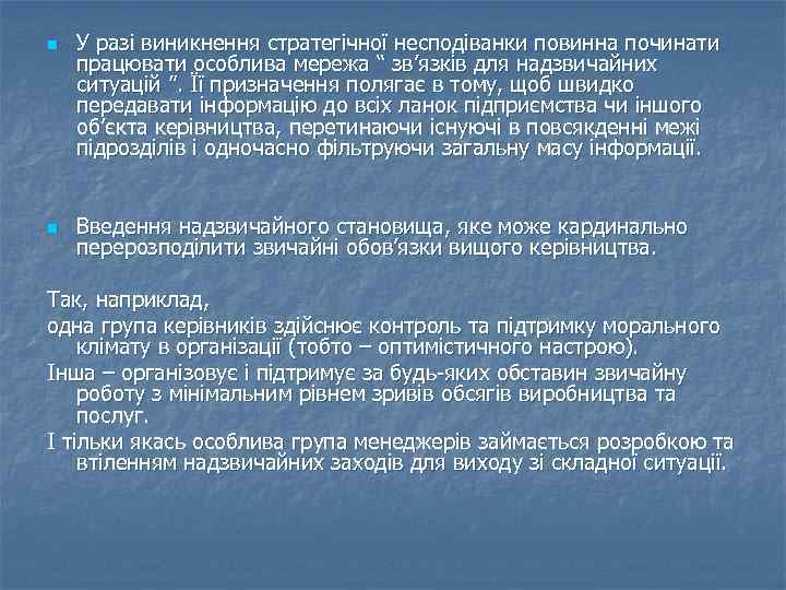 n n У разі виникнення стратегічної несподіванки повинна починати працювати особлива мережа “ зв’язків