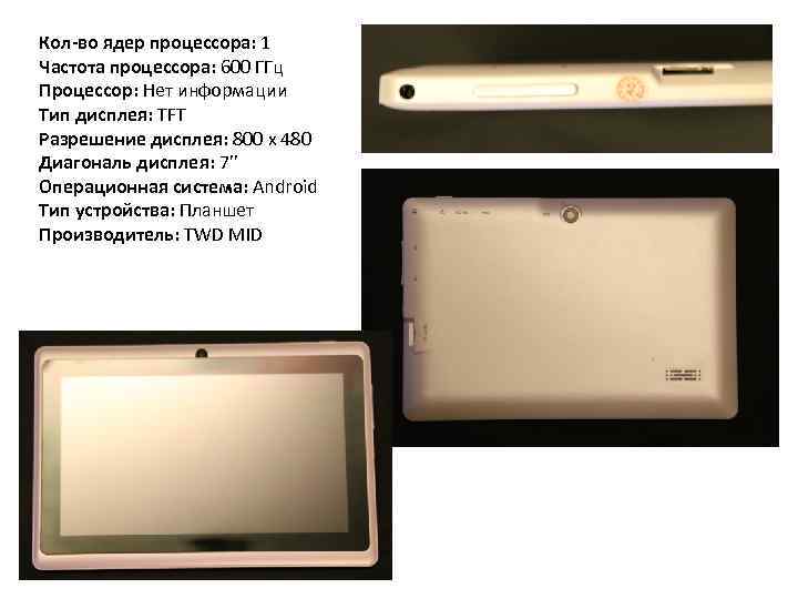 Кол-во ядер процессора: 1 Частота процессора: 600 ГГц Процессор: Нет информации Тип дисплея: TFT
