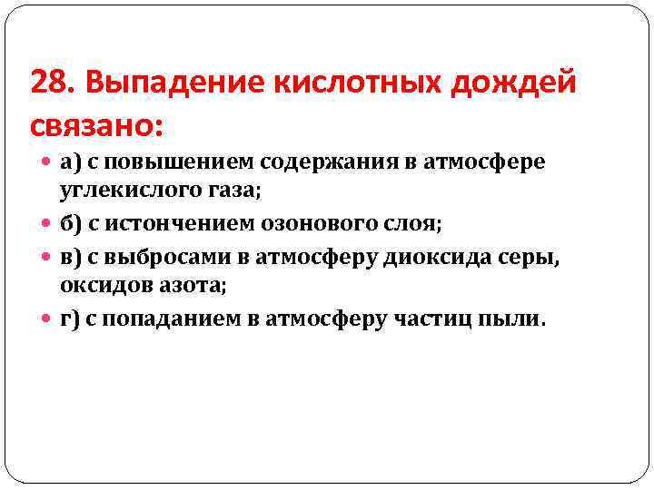 Содержание увеличение. Выпадение кислотных дождей связано с. Выпадение кислотных осадков связано с выбросами в атмосферу:. Выпадение кислотных дождей связано с повышенным содержанием. Выпадение кислотных дождей не связано с выбросами в атмосферу.