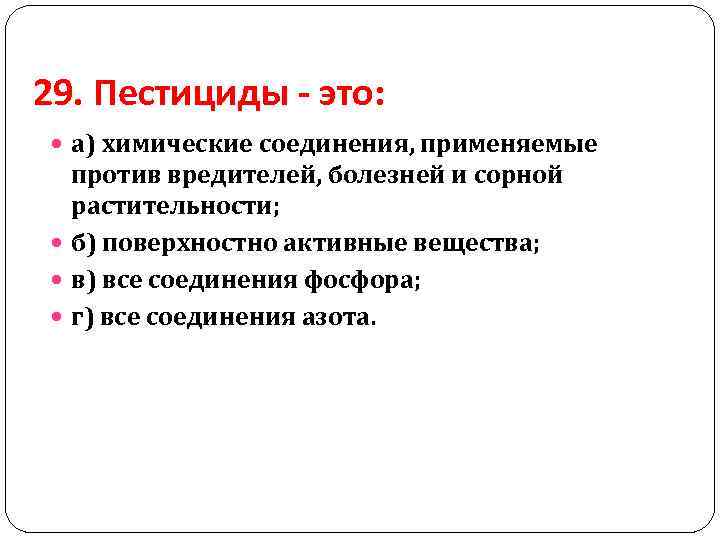 29. Пестициды - это: а) химические соединения, применяемые против вредителей, болезней и сорной растительности;